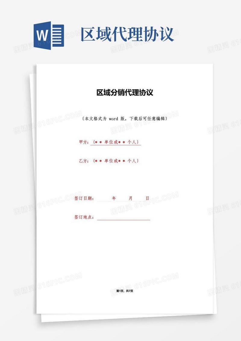 实用的区域分销代理协议(标准版)
