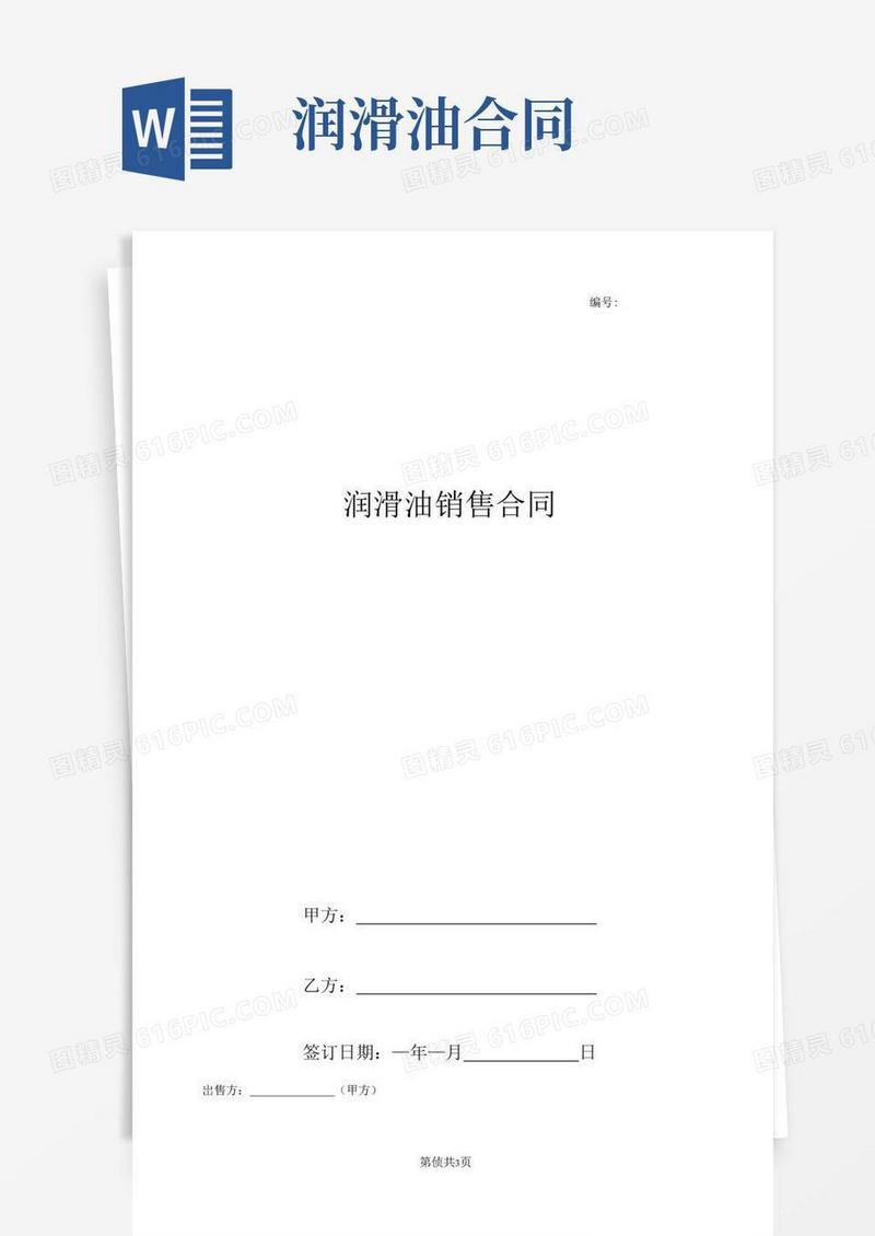简易版润滑油销售合同协议书范本