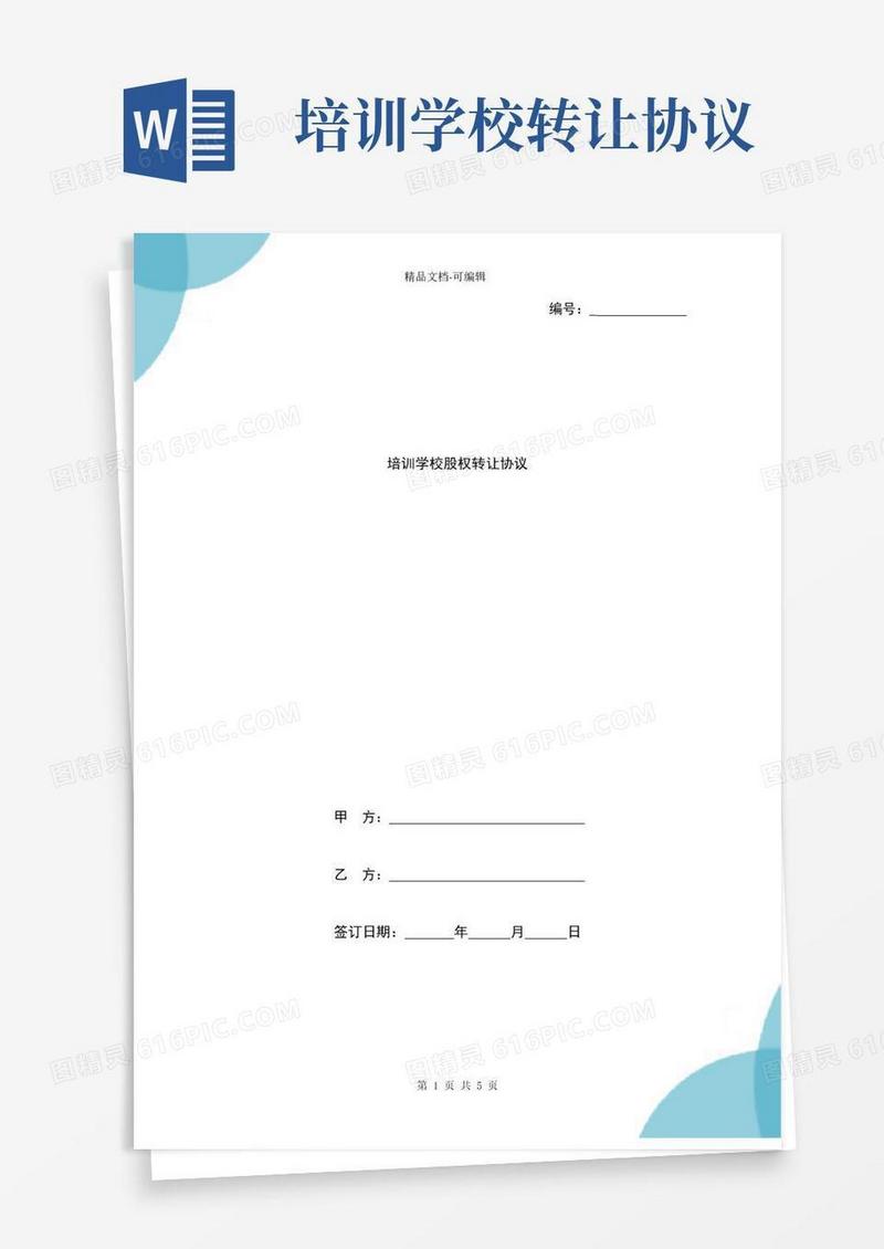 实用的培训学校股权转让协议