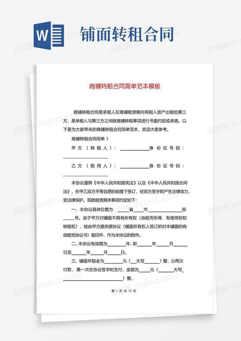 实用的商铺转租合同简单范本模板
