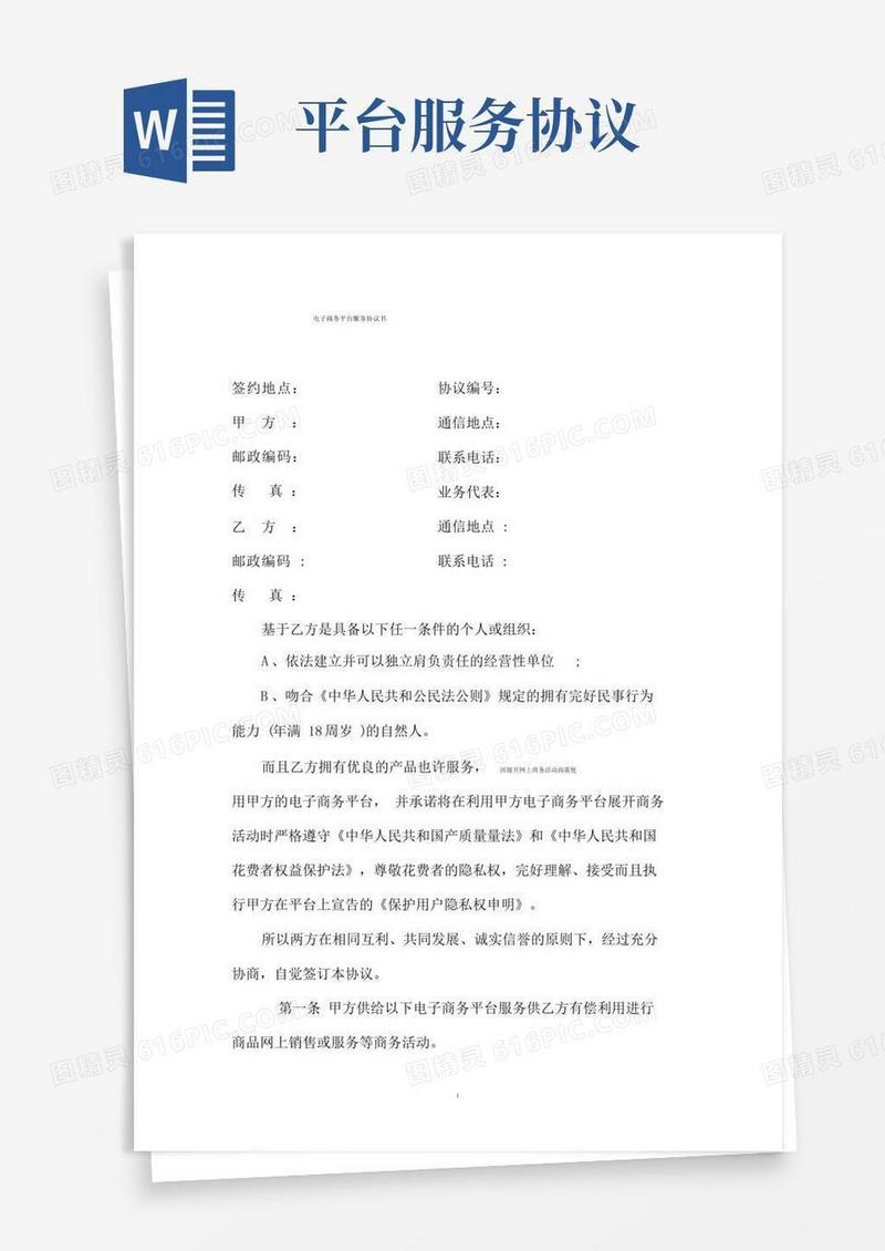 大气版电子商务平台服务协议书