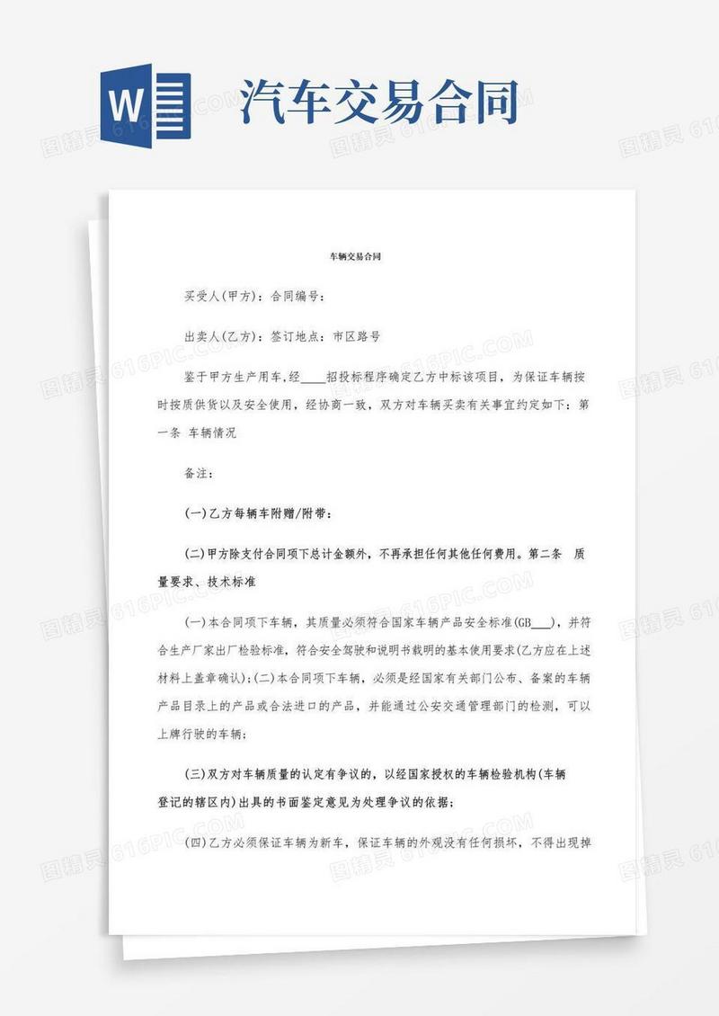 大气版车辆交易合同(10篇)