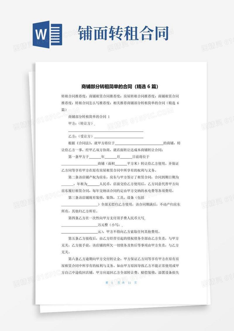 简易版商铺部分转租简单的合同（精选6篇）