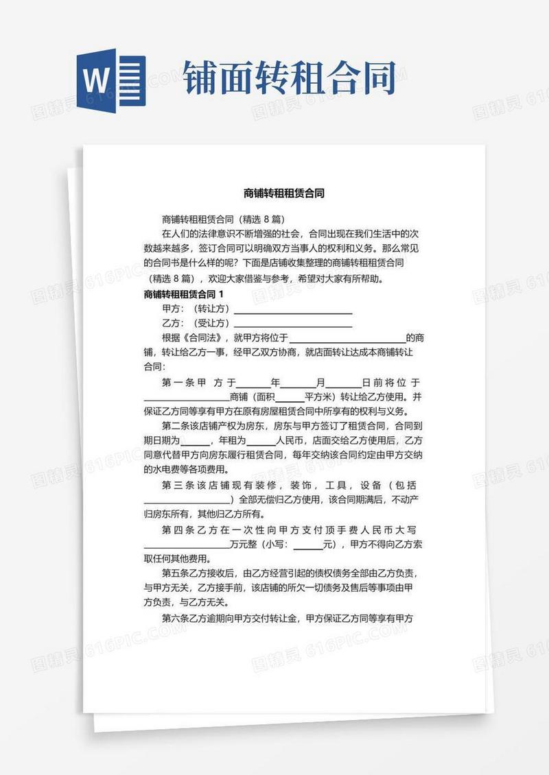 简易版商铺转租租赁合同