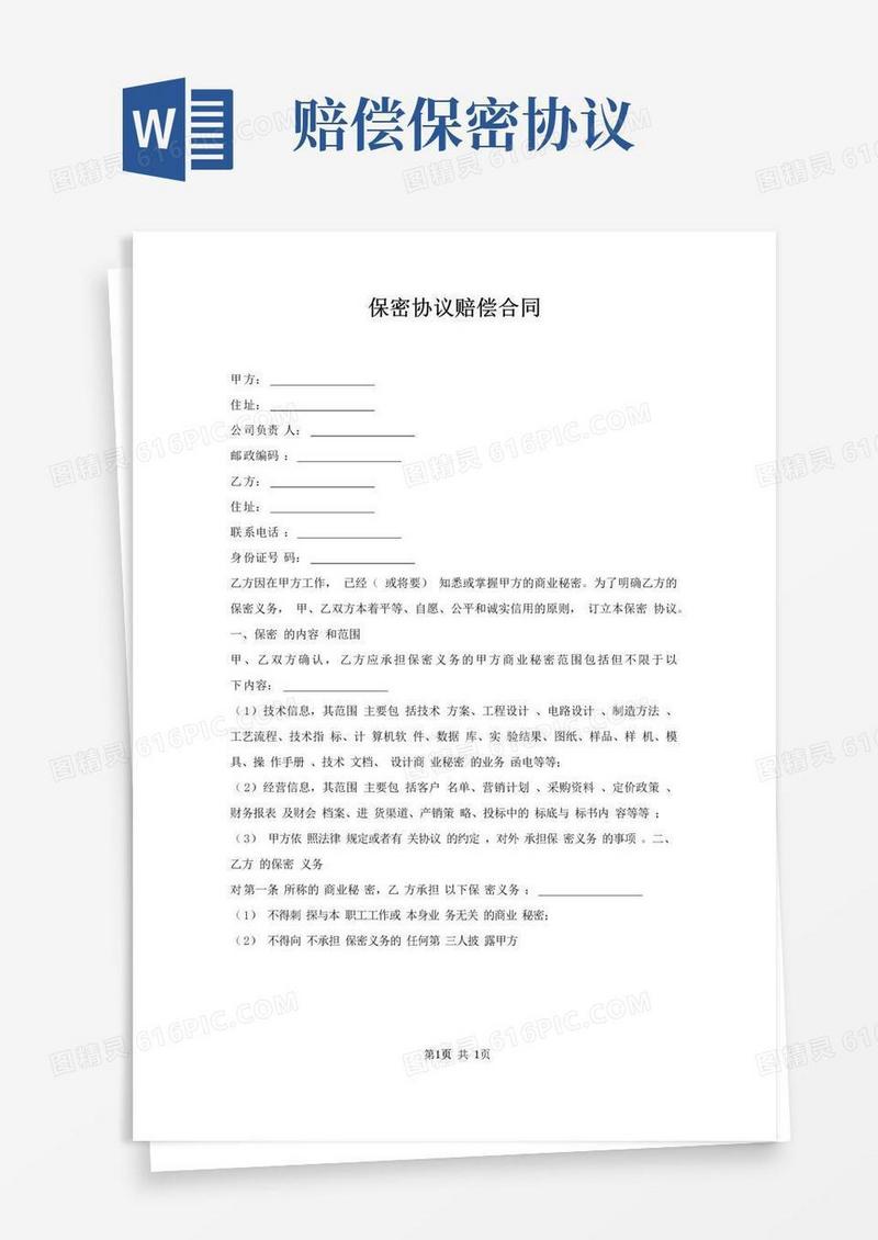 实用的保密协议赔偿合同