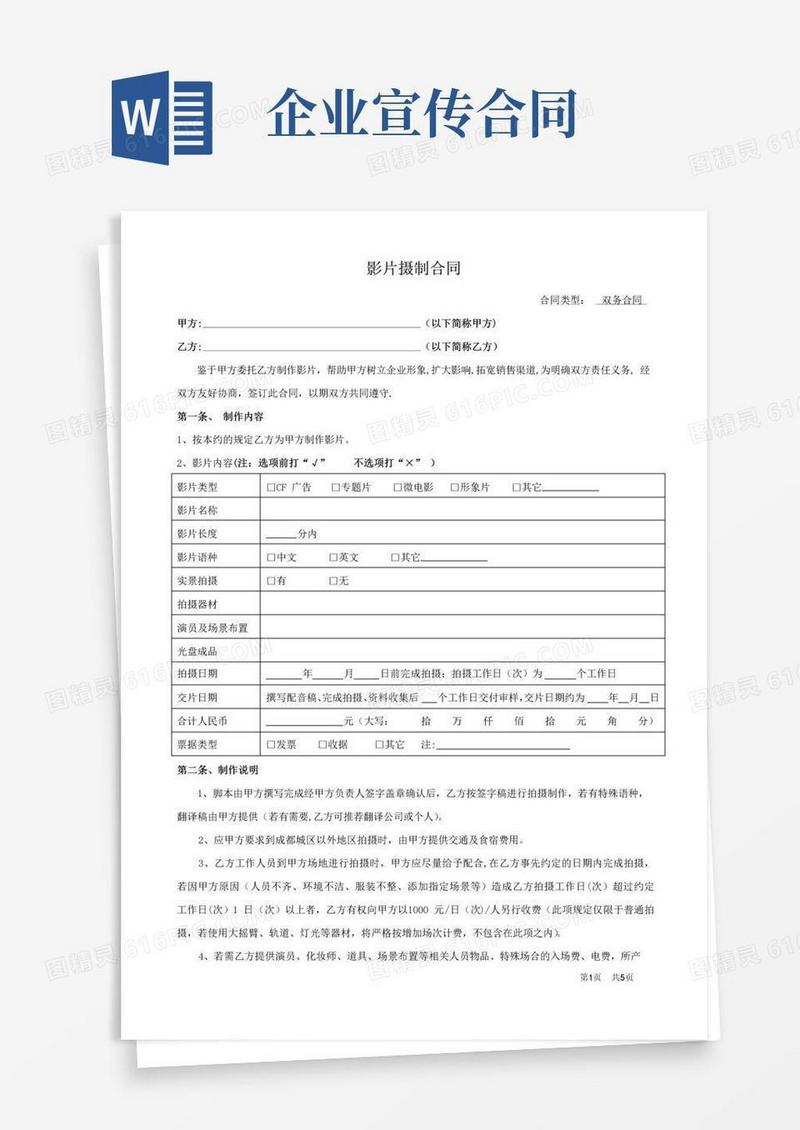通用版企业宣传片摄制合同(范本)