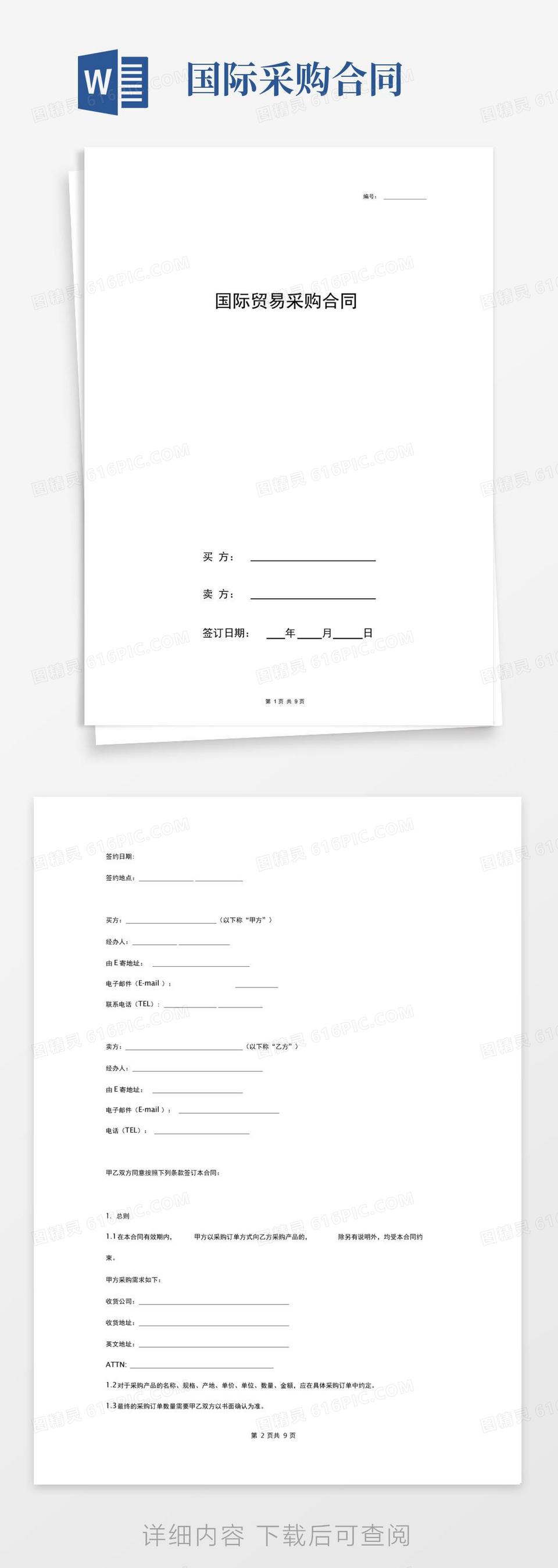 实用的国际贸易采购合同协议书范本最新版