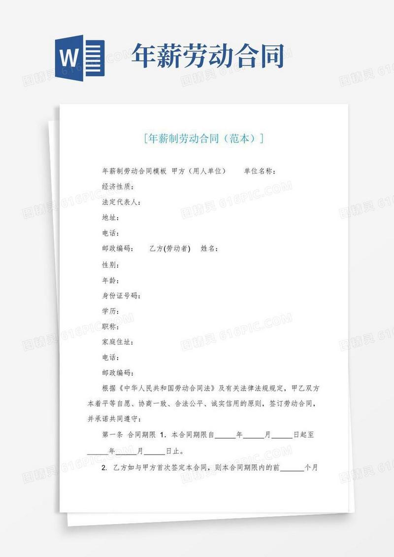 实用的[年薪制劳动合同(范本)]