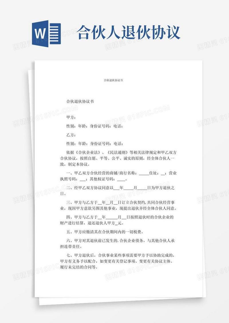 大气版合伙退伙协议书(完整版)