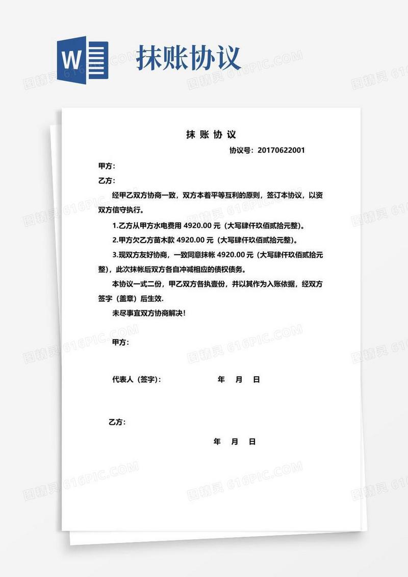 大气版双方抹账协议