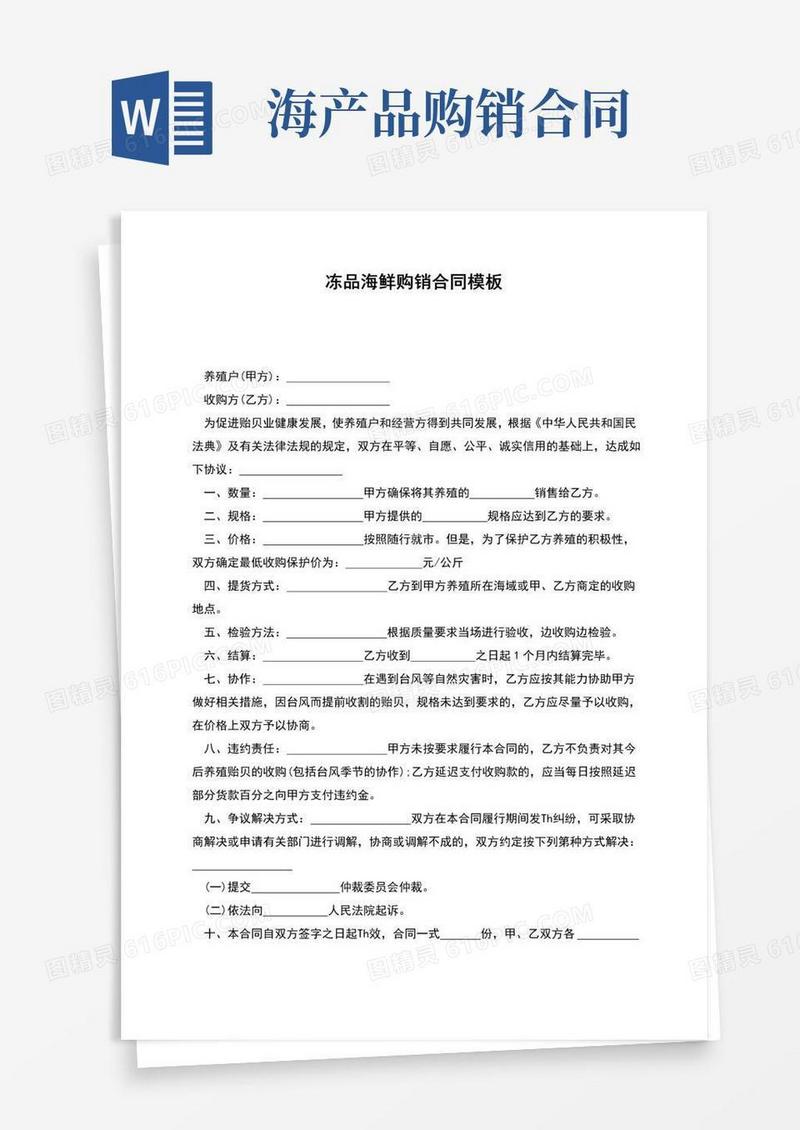 实用的冻品海鲜购销合同模板