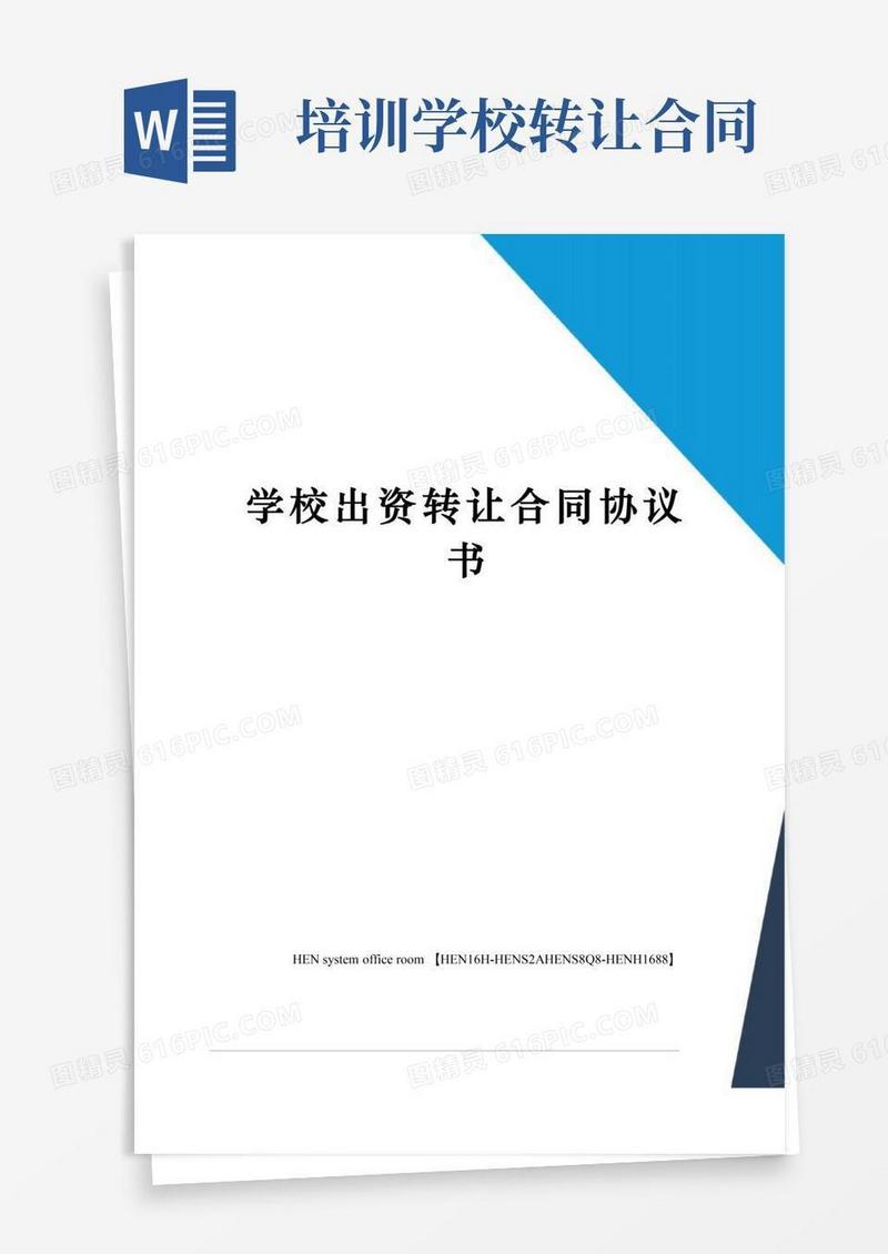 大气版学校出资转让合同协议书完整版
