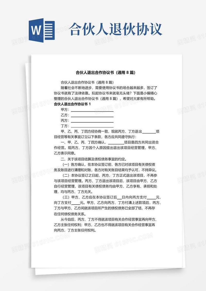 实用的合伙人退出合作协议书（通用8篇）