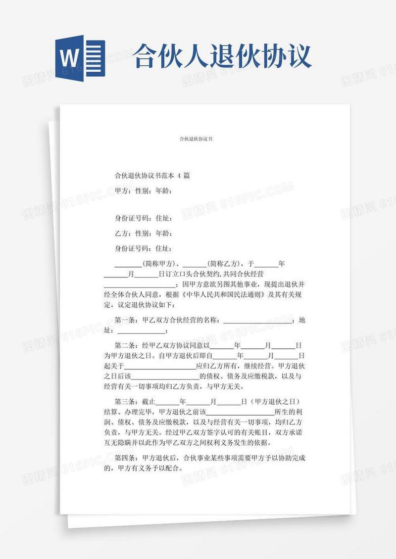 实用的合伙退伙协议书(通用版)