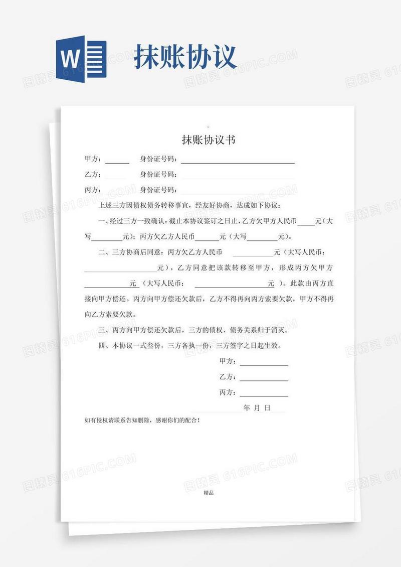 简易版三方抹账协议书