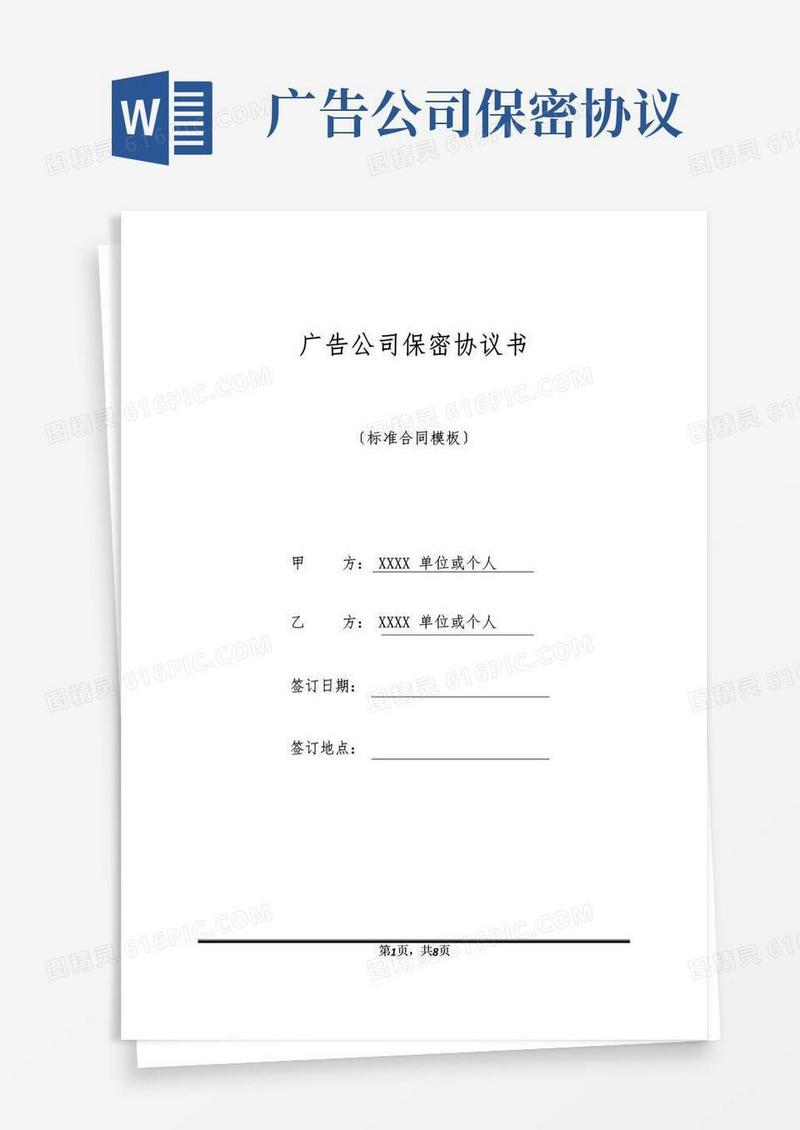 好用的广告公司保密协议书