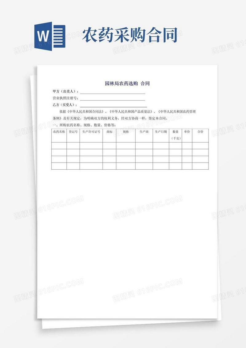 大气版农药采购合同