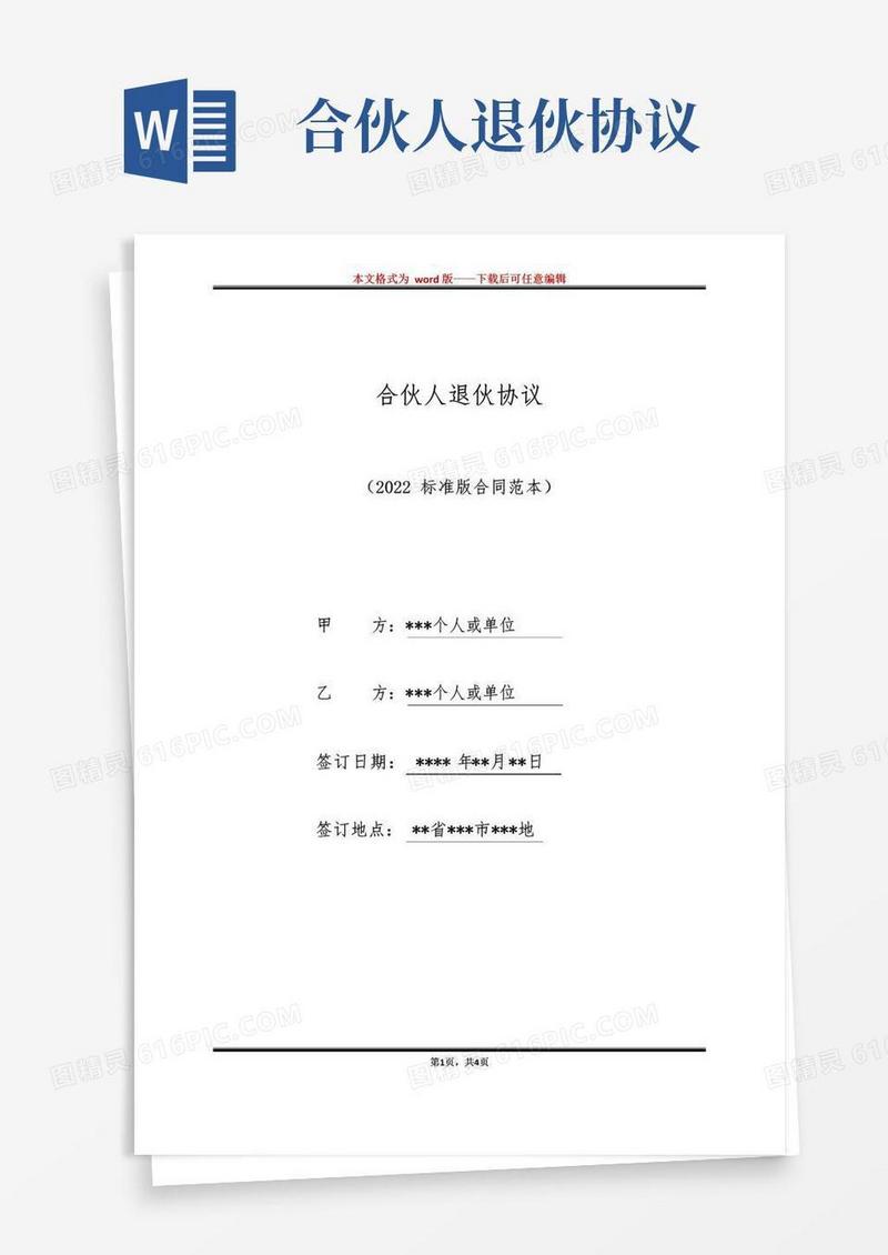 好用的合伙人退伙协议（标准版）