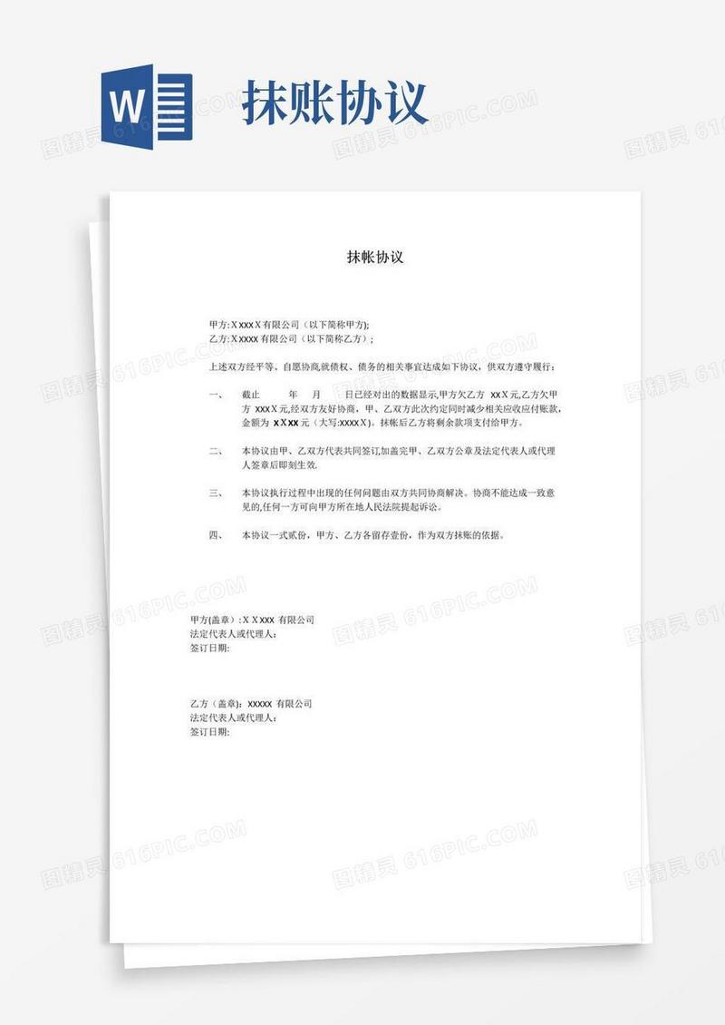 实用的抹账协议【范本模板】