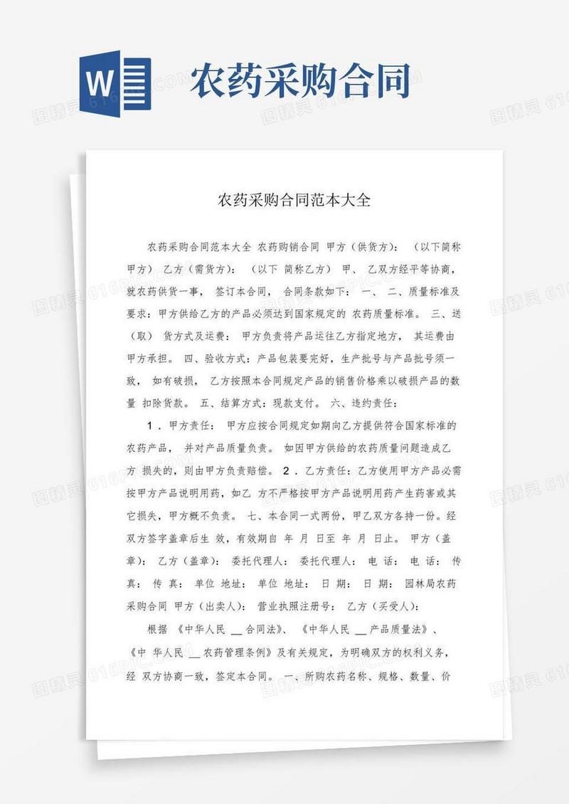 大气版农药采购合同范本大全