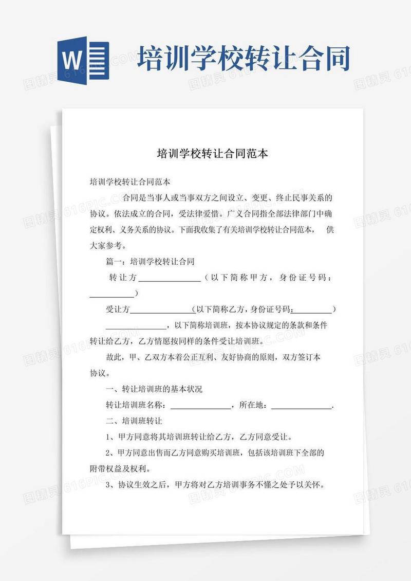 好用的培训学校转让合同范本