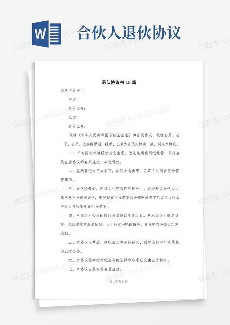 通用版退伙协议书15篇