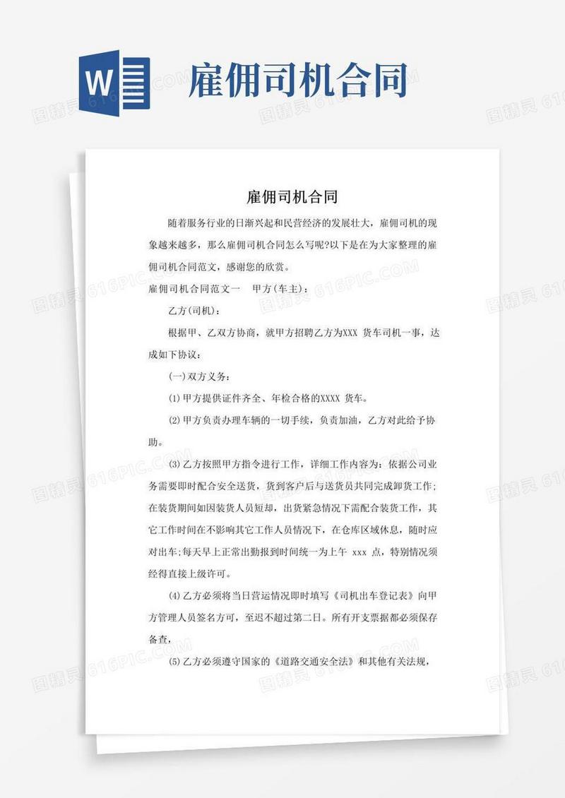 通用版雇佣司机合同(标准版)