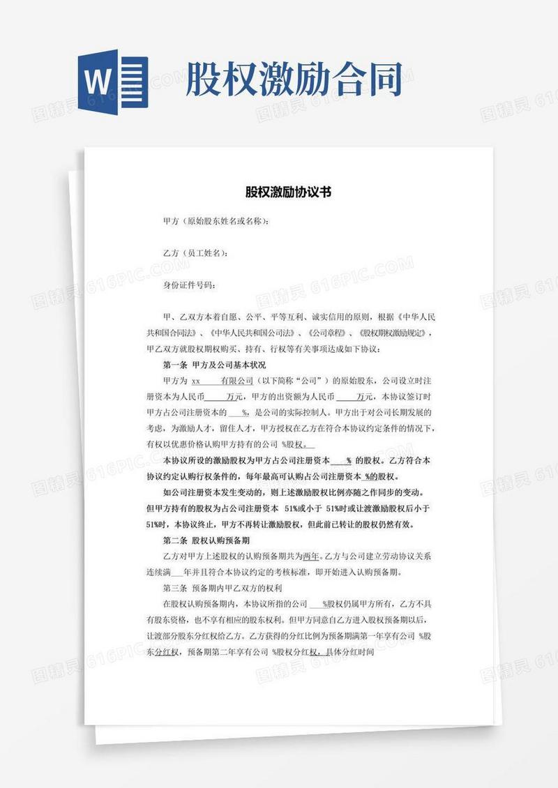 简易版股权激励协议书最完整版