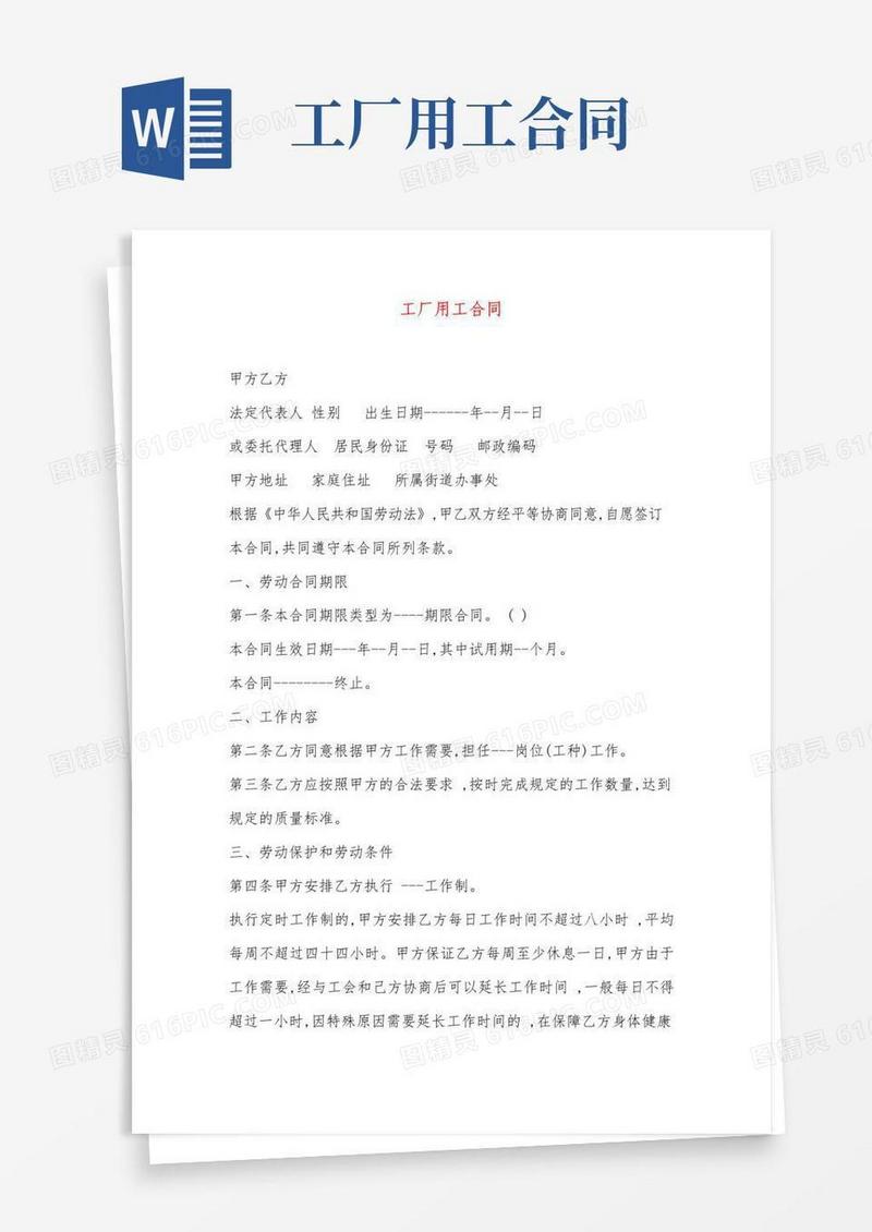 实用的工厂用工合同范本
