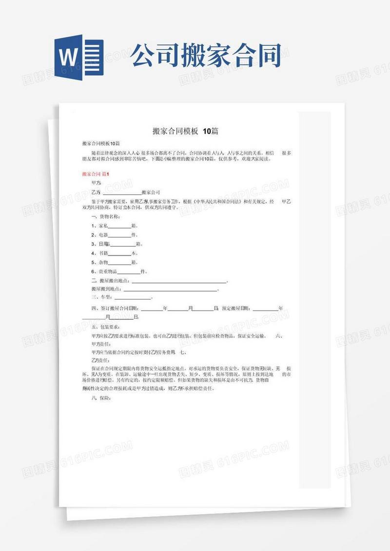 实用的搬家合同模板10篇