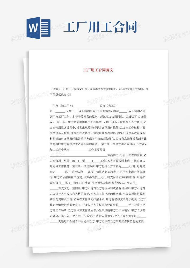 通用版工厂用工合同范文