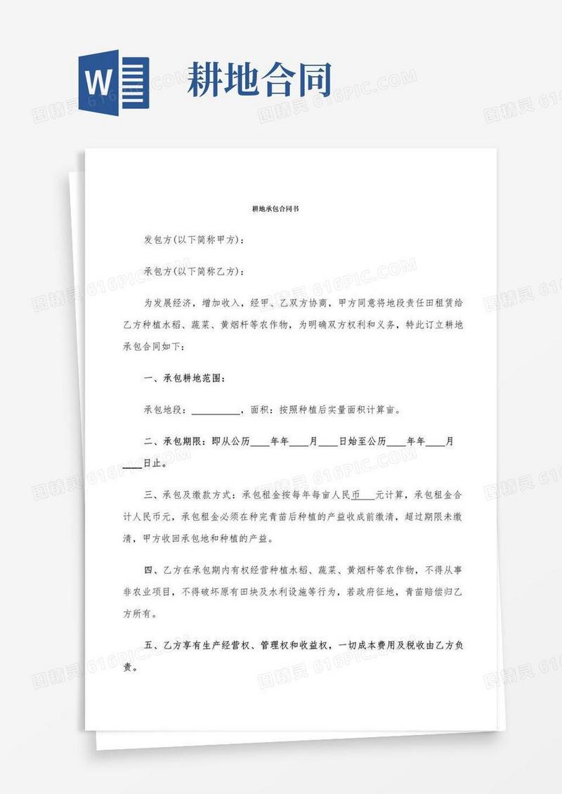 简易版耕地承包合同书(9篇)