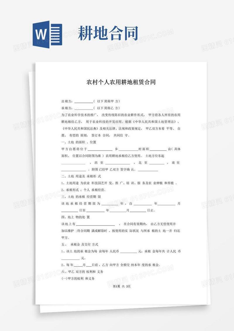 通用版农村个人农用耕地租赁合同