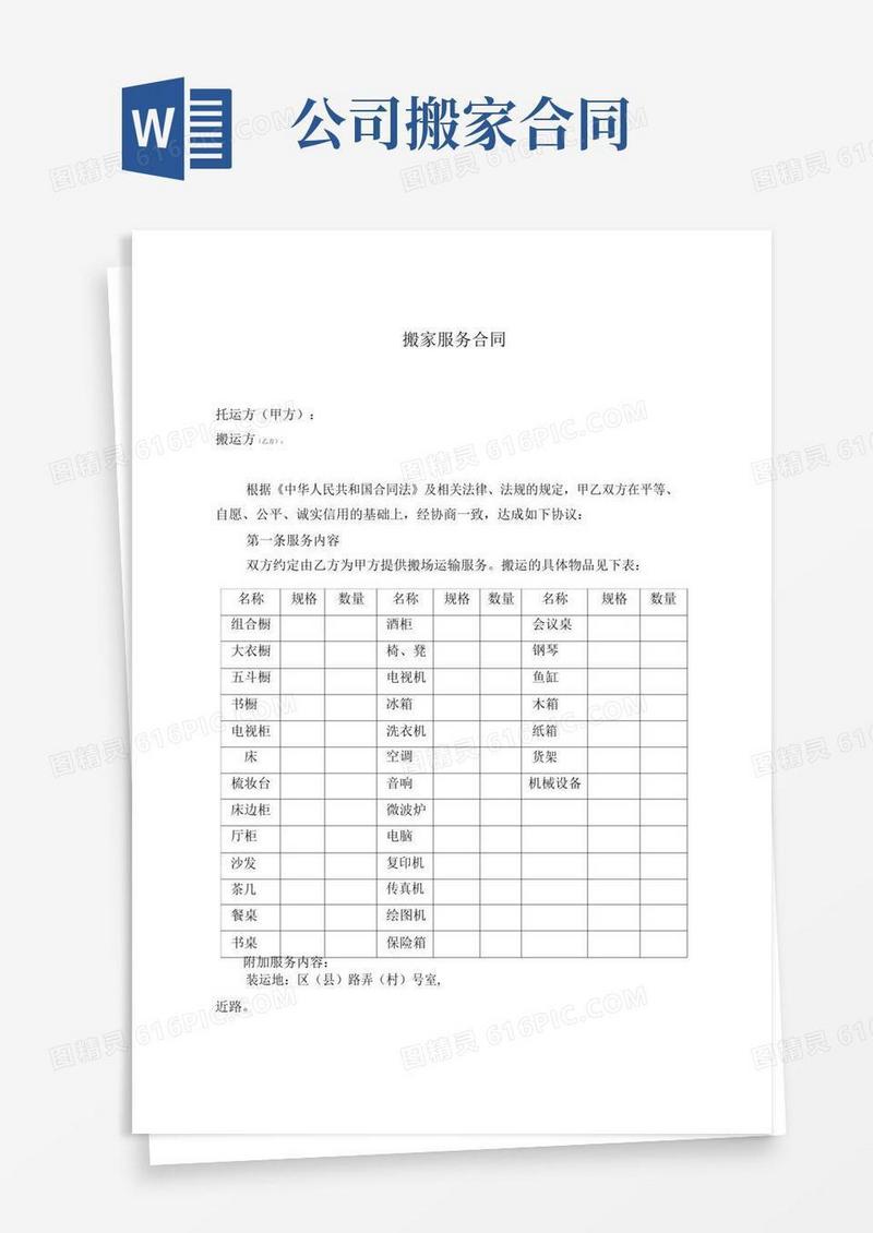 简易版搬家服务合同