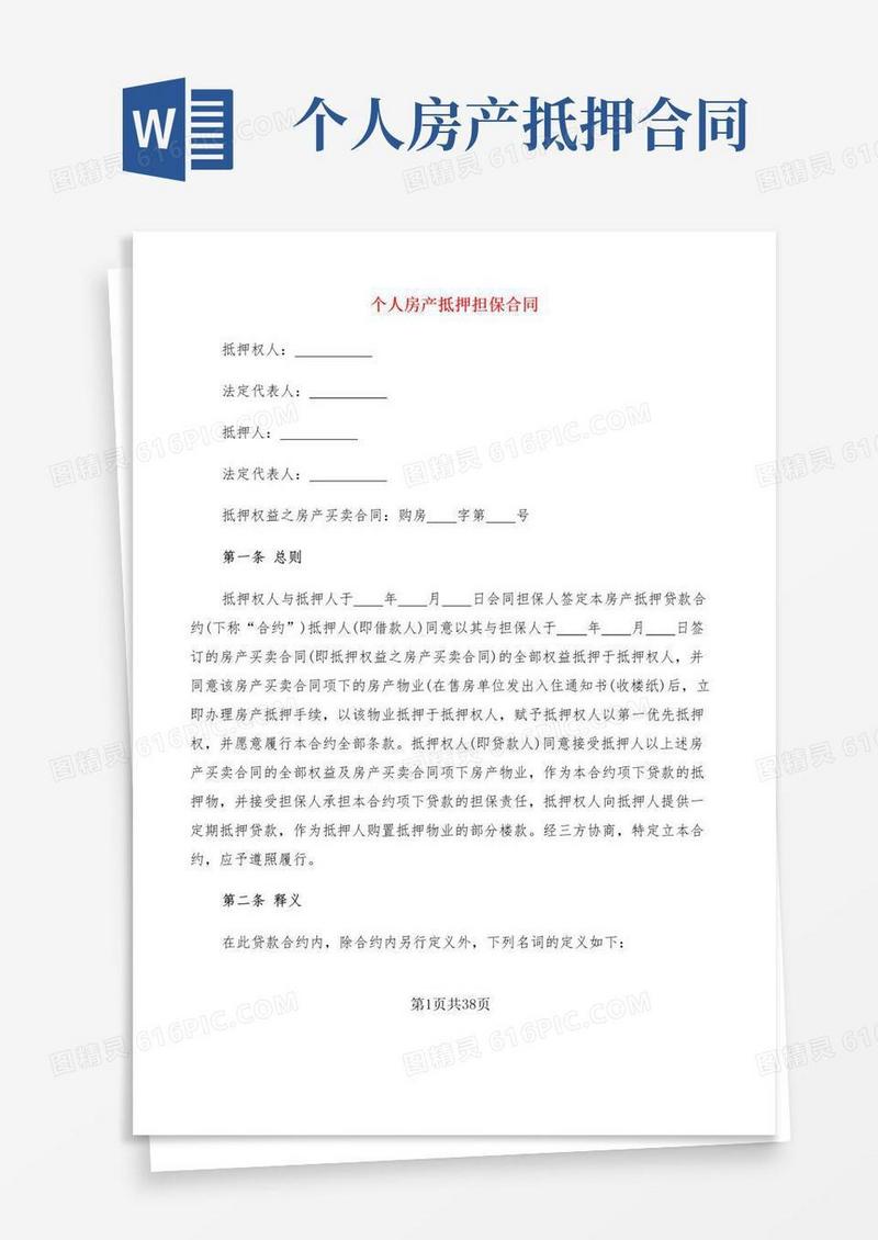 大气版个人房产抵押担保合同(8篇)
