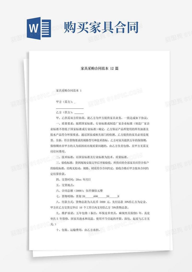 大气版家具采购合同范本12篇