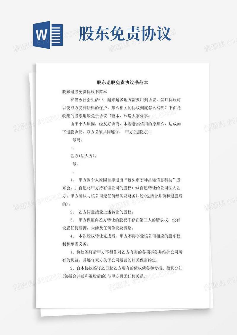 实用的股东退股免责协议书范本