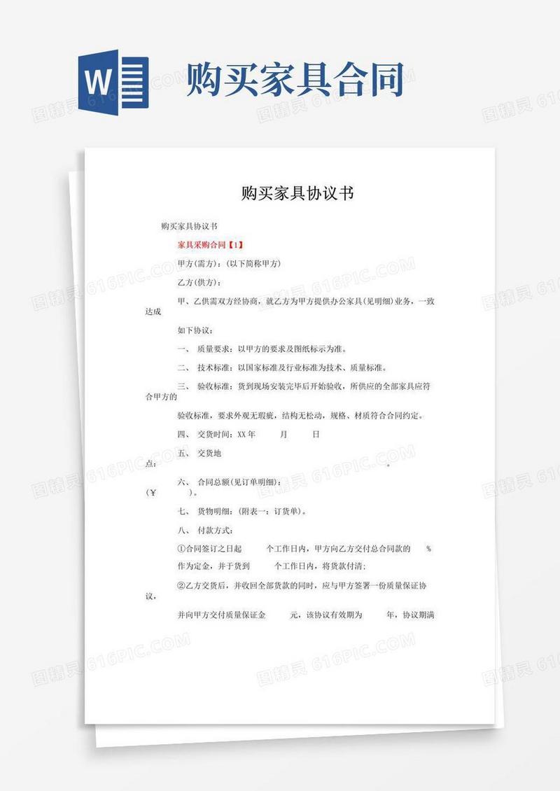 实用的购买家具协议书