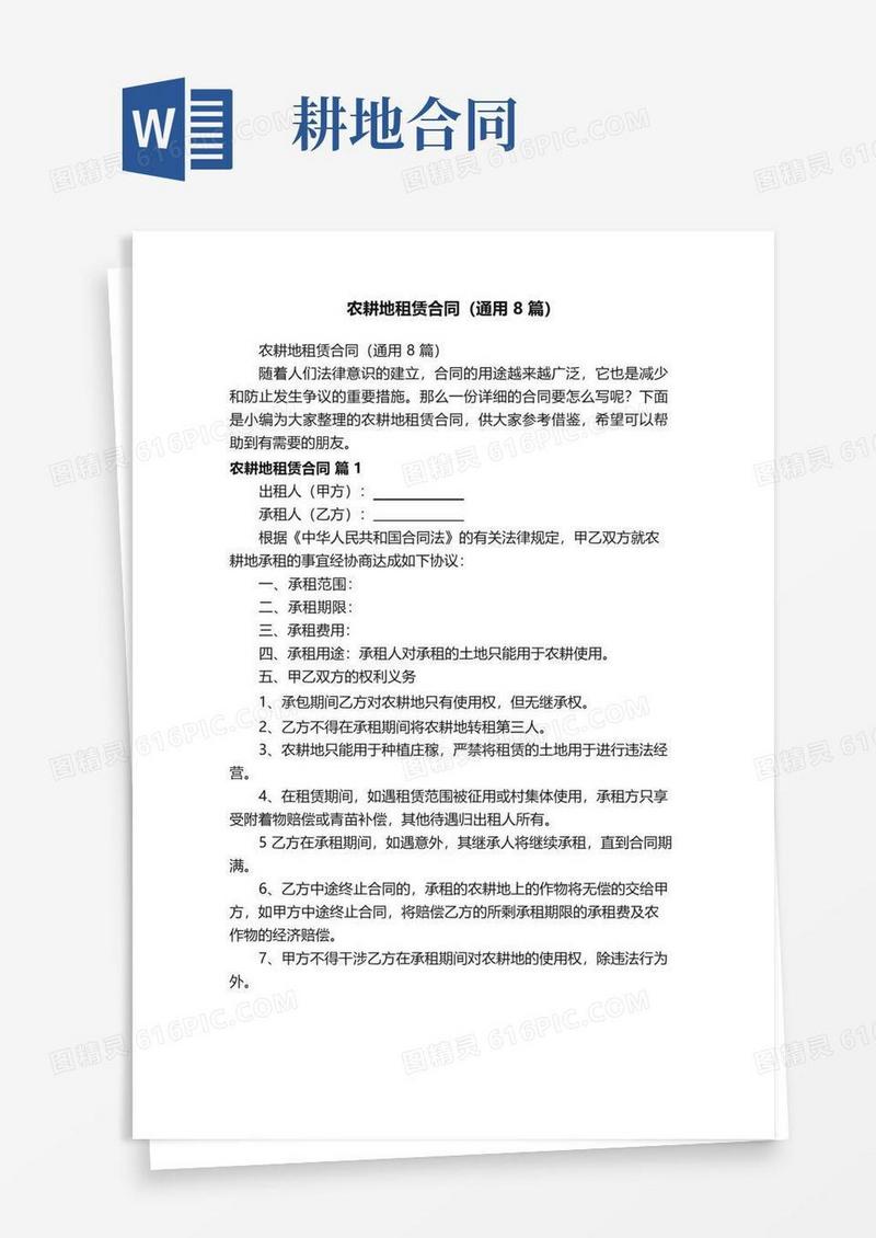好用的农耕地租赁合同（通用8篇）