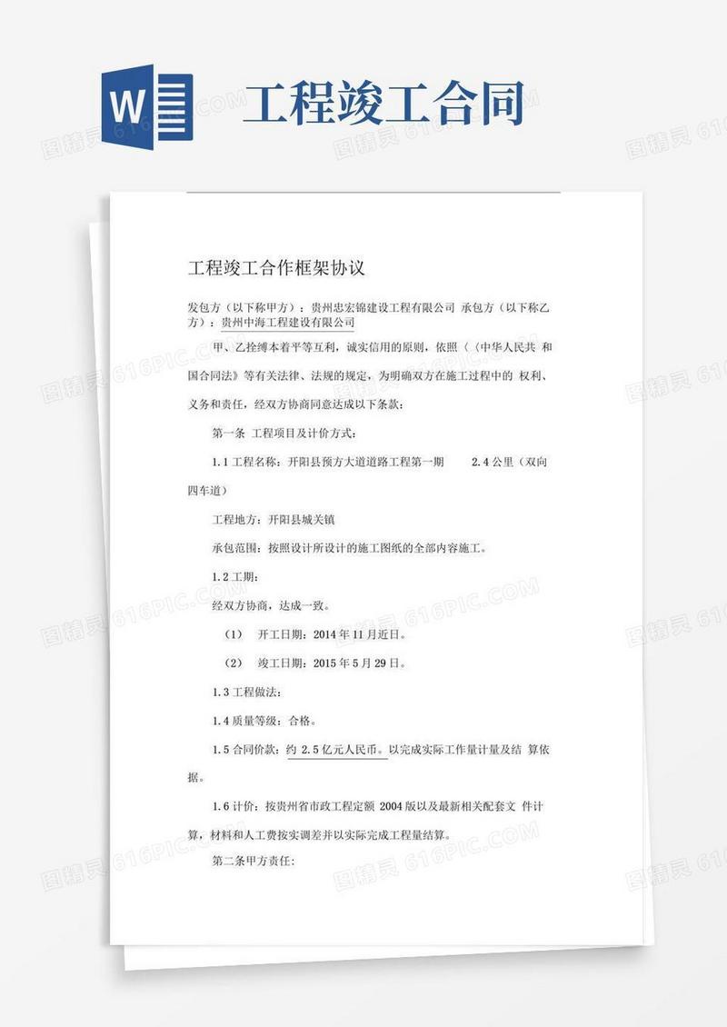 实用的工程竣工合作框架协议