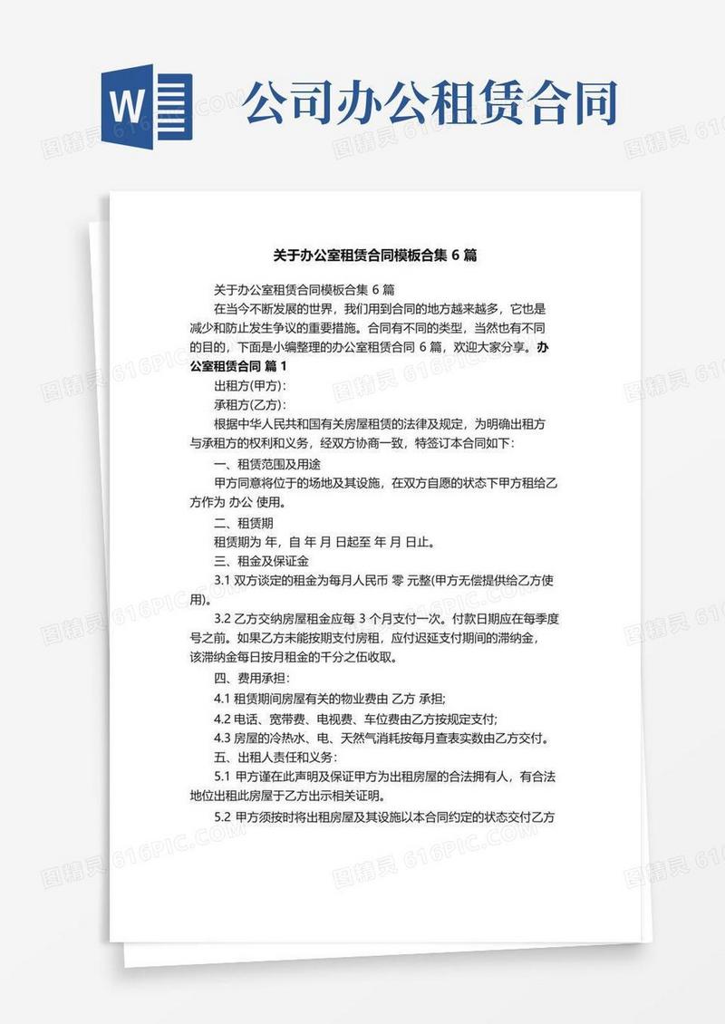简易版关于办公室租赁合同模板合集6篇