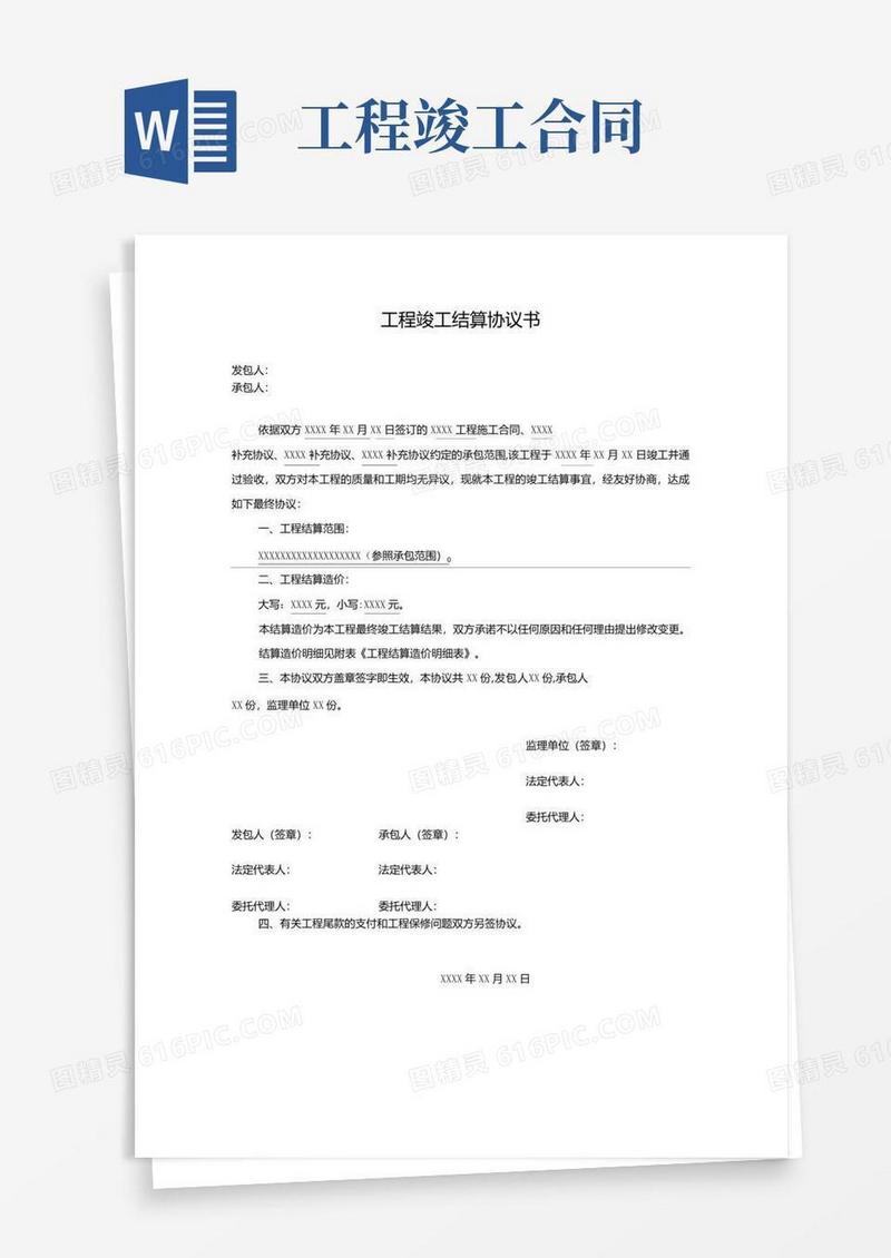 大气版工程竣工结算协议书范本