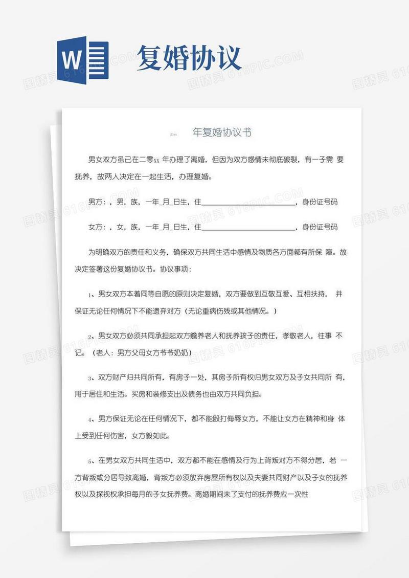 大气版协议书范文：年复婚协议书