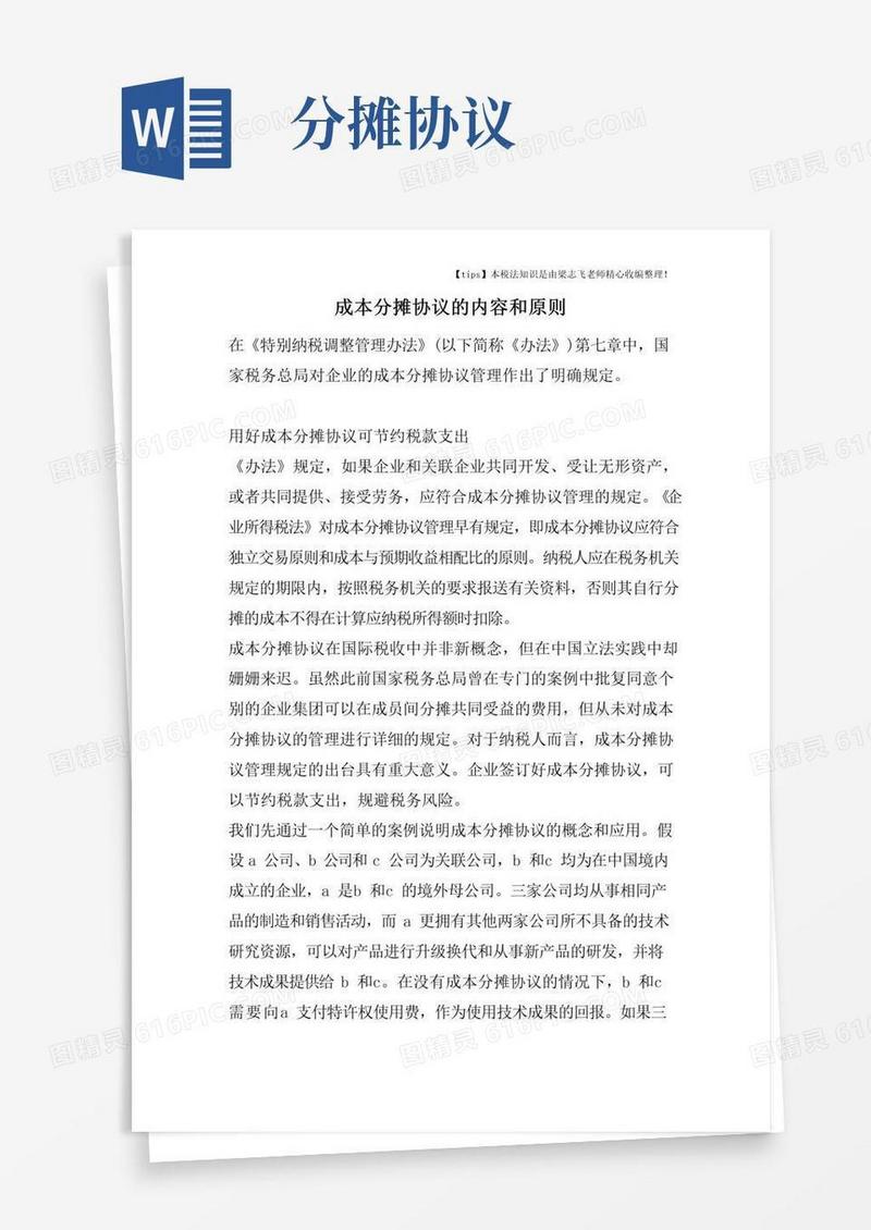 通用版成本分摊协议的内容和原则