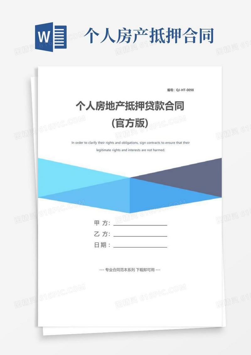 好用的个人房地产抵押贷款合同(官方版)