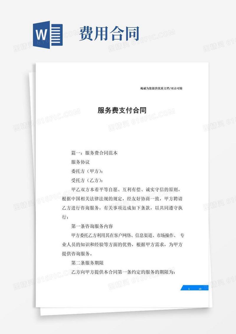 大气版服务费支付合同
