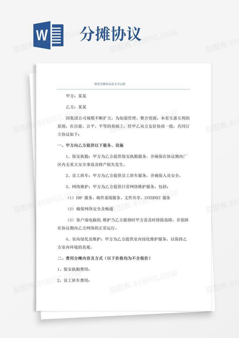 实用的费用分摊协议范文书示例