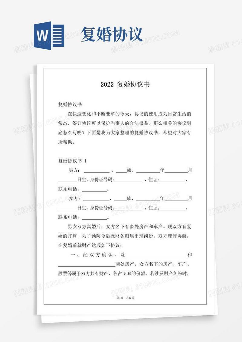 好用的2022复婚协议书