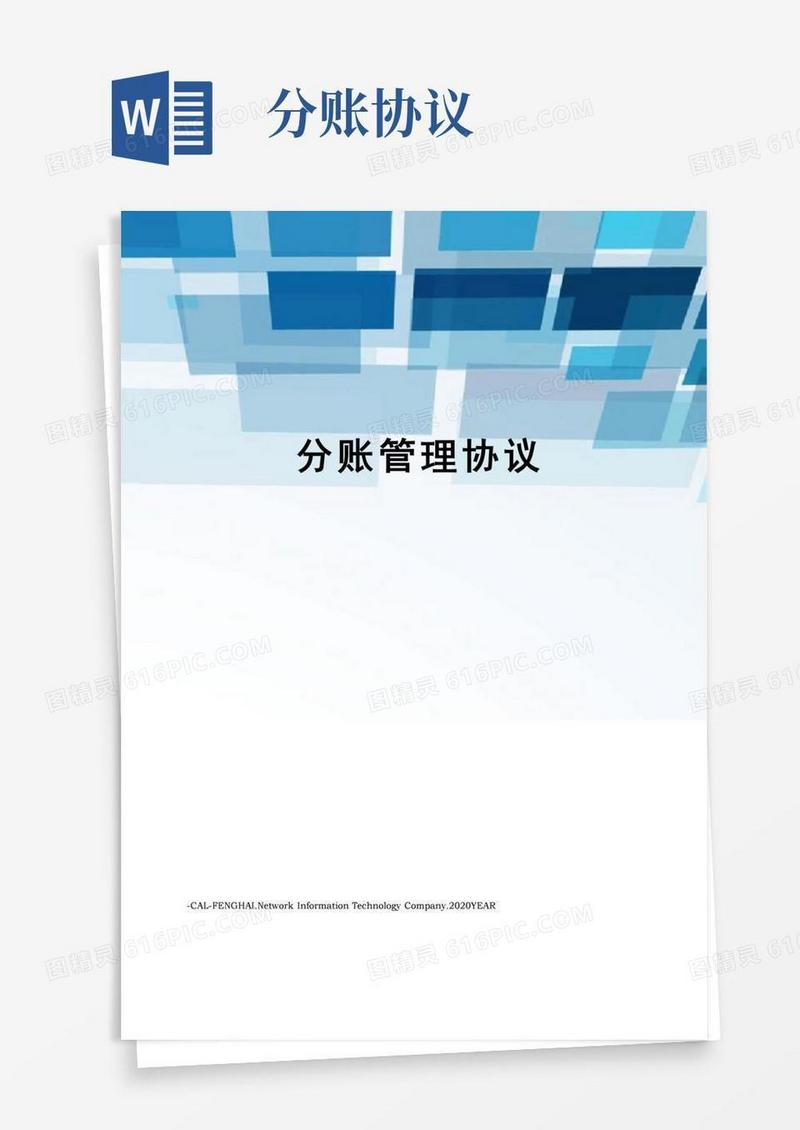 简易版分账管理协议