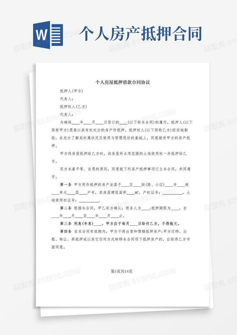 实用的个人房屋抵押借款合同协议(8篇)